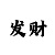 1分快3必中大小技巧
